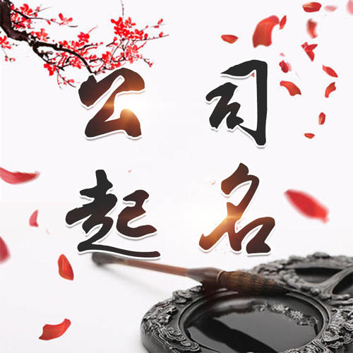 民乐公司起名_找田馥连起名