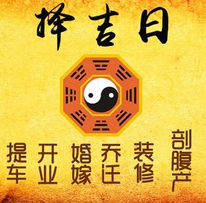 民乐择吉日