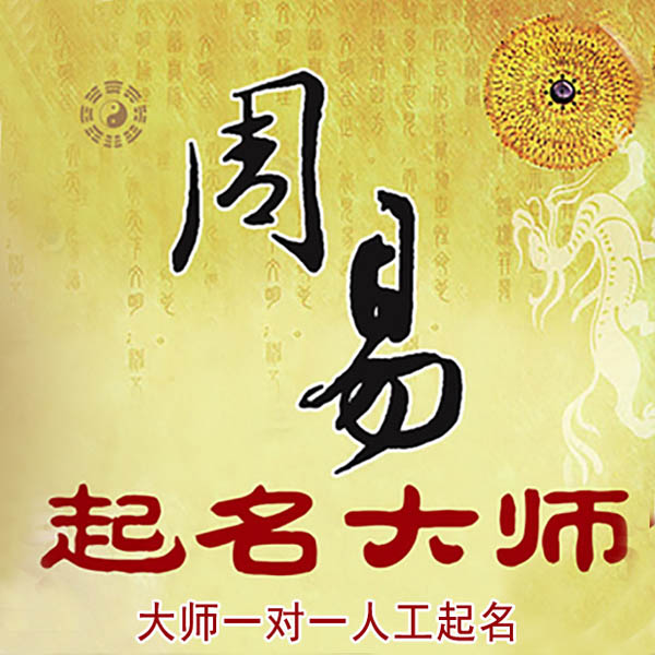 民乐起名大师 民乐大师起名 找田大师 41年起名经验